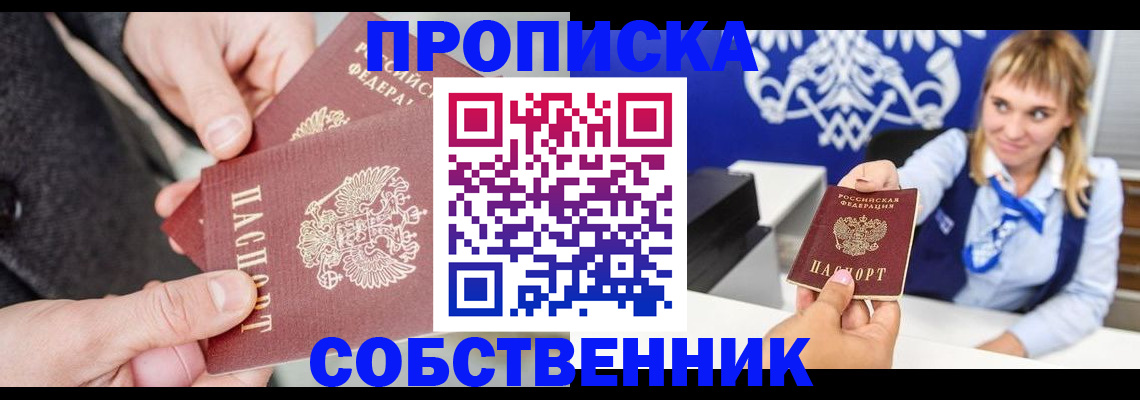 прописка законно в Новокузнецке